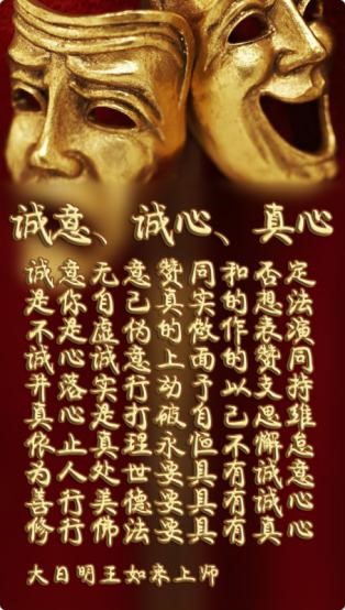 诚意，诚心，真心